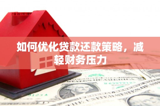 内门如何优化贷款还款策略，减轻财务压力