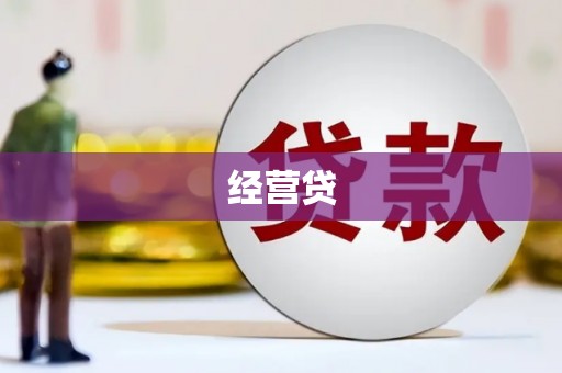 内门经营贷