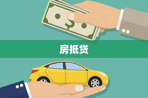 内门房抵贷