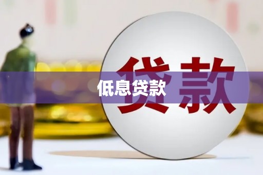 内门低息贷款