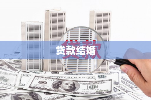 内门贷款结婚