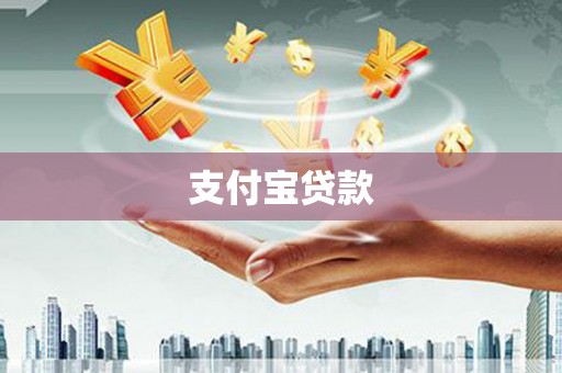 内门支付宝贷款