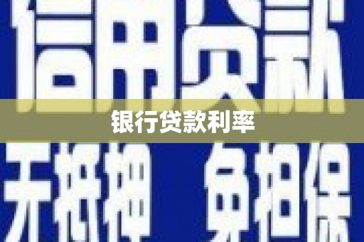 内门银行贷款利率