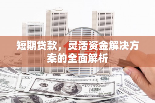 内门短期贷款，灵活资金解决方案的全面解析