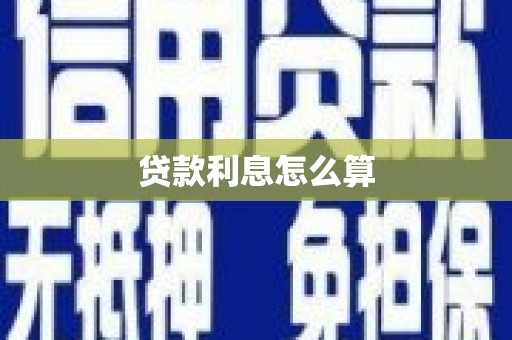 内门贷款利息怎么算