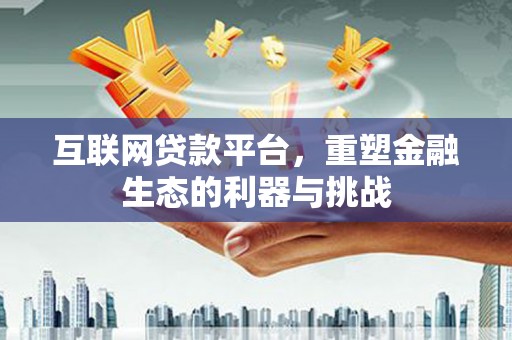 内门互联网贷款平台，重塑金融生态的利器与挑战