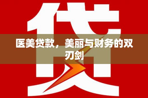 内门医美贷款，美丽与财务的双刃剑