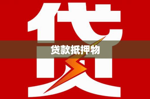 内门贷款抵押物