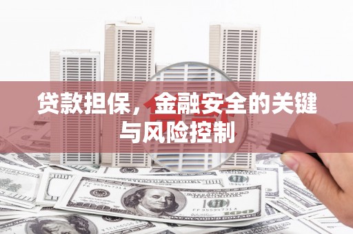 内门贷款担保，金融安全的关键与风险控制