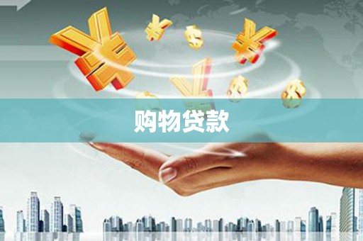 内门购物贷款