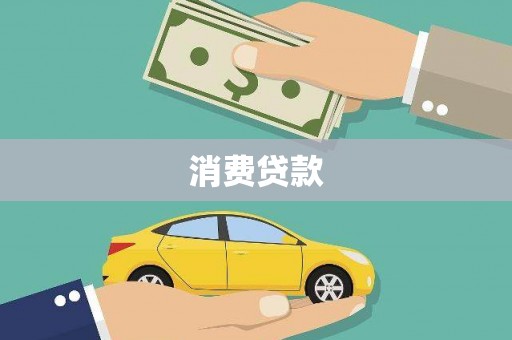 内门消费贷款