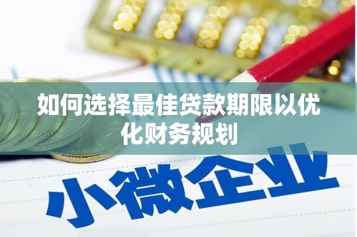 内门如何选择最佳贷款期限以优化财务规划