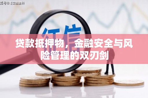 内门贷款抵押物，金融安全与风险管理的双刃剑