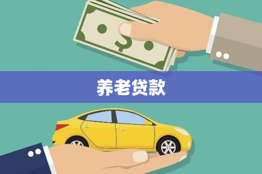 内门养老贷款