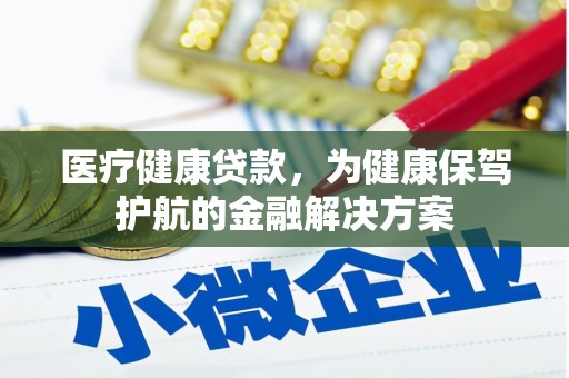 内门医疗健康贷款，为健康保驾护航的金融解决方案