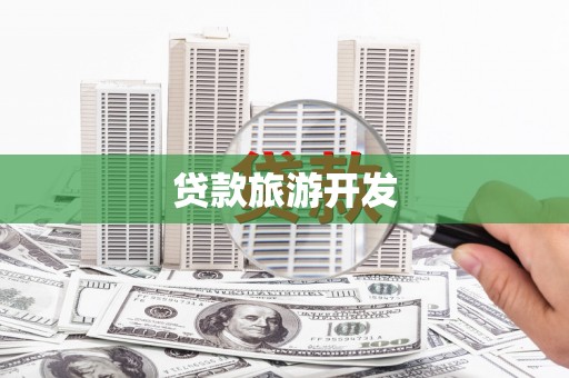 内门贷款旅游开发