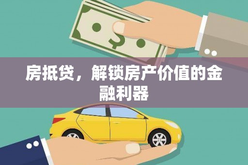 内门房抵贷，解锁房产价值的金融利器