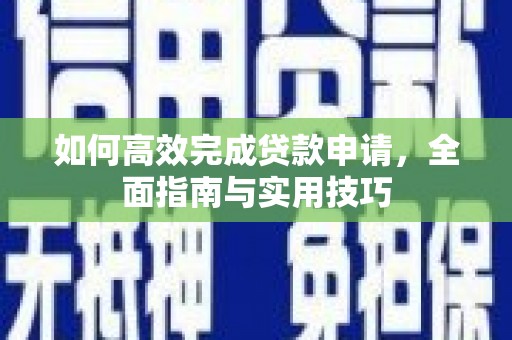 内门如何高效完成贷款申请，全面指南与实用技巧