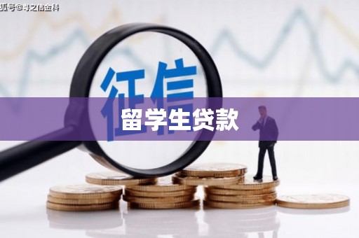 内门留学生贷款