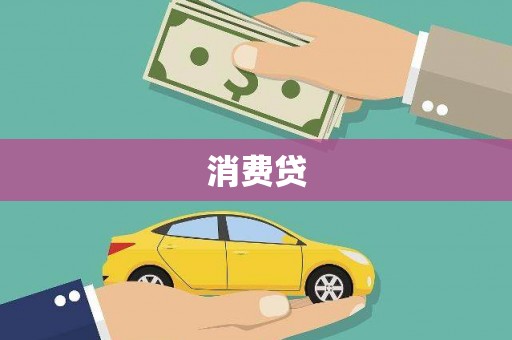 内门消费贷