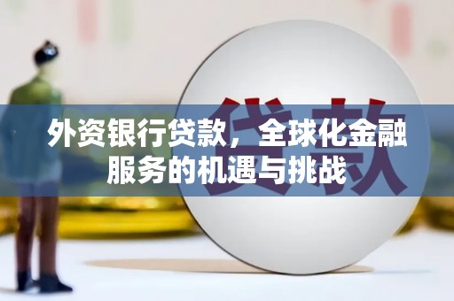 内门外资银行贷款，全球化金融服务的机遇与挑战