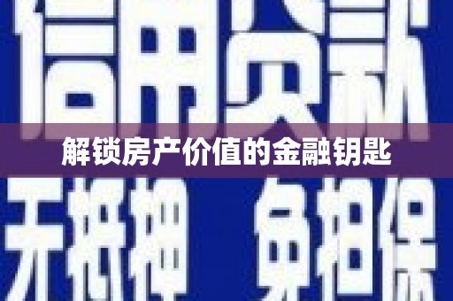 内门解锁房产价值的金融钥匙
