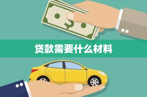 内门贷款需要什么材料