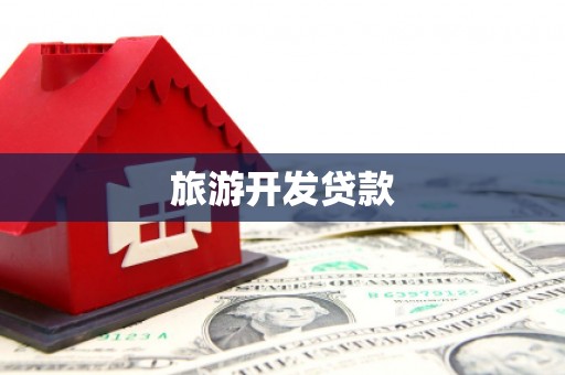 内门旅游开发贷款