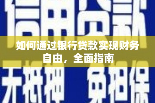 内门如何通过银行贷款实现财务自由，全面指南