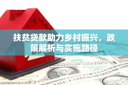 内门扶贫贷款助力乡村振兴，政策解析与实施路径