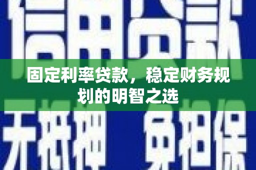 内门固定利率贷款，稳定财务规划的明智之选