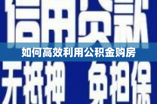 内门如何高效利用公积金购房