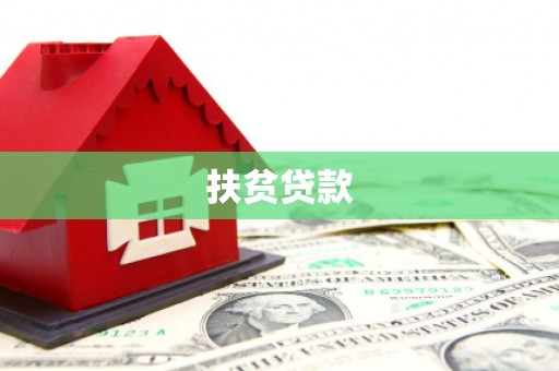 内门扶贫贷款