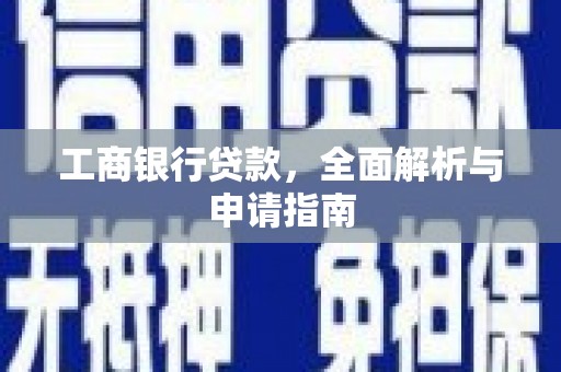 内门工商银行贷款，全面解析与申请指南