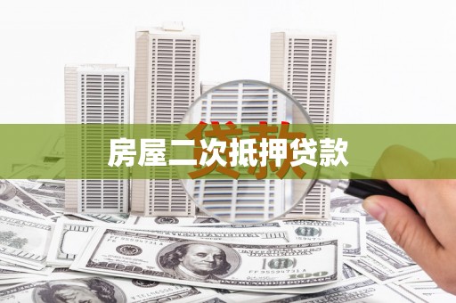 内门房屋二次抵押贷款
