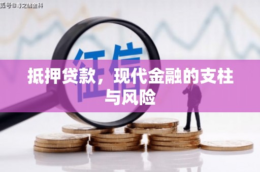 内门抵押贷款，现代金融的支柱与风险