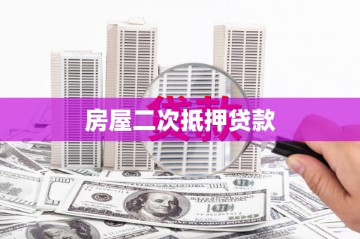 内门房屋二次抵押贷款