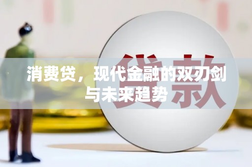 内门消费贷，现代金融的双刃剑与未来趋势