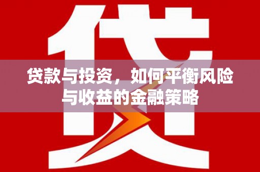 内门贷款与投资，如何平衡风险与收益的金融策略