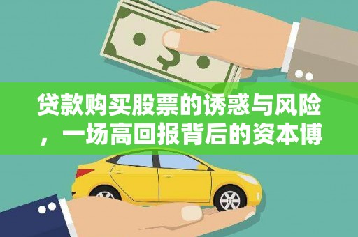 内门贷款购买股票的诱惑与风险，一场高回报背后的资本博弈