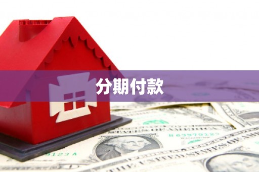 内门分期付款