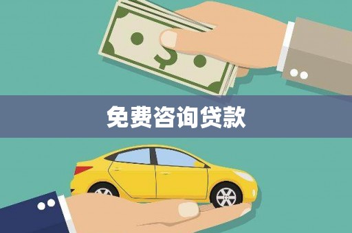 内门免费咨询贷款