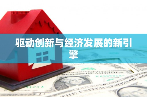 内门驱动创新与经济发展的新引擎