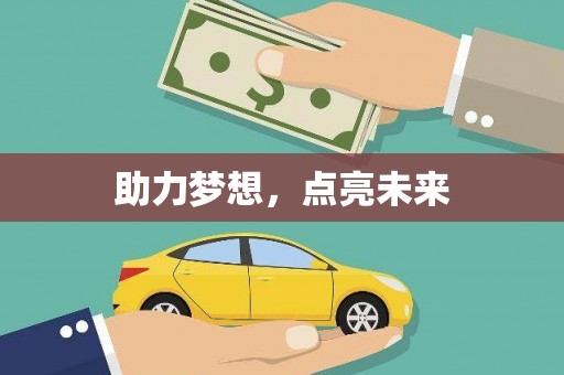 内门助力梦想，点亮未来