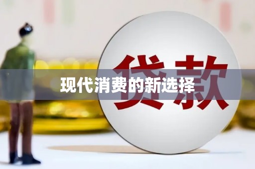 内门现代消费的新选择