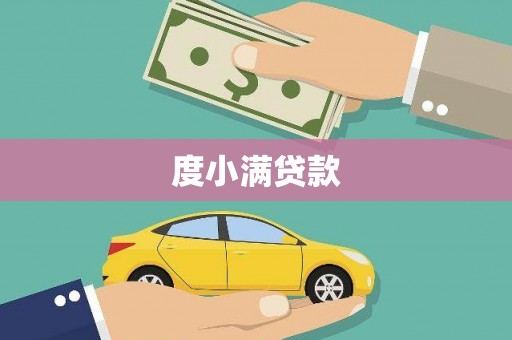 内门度小满贷款