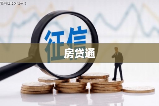 内门房贷通