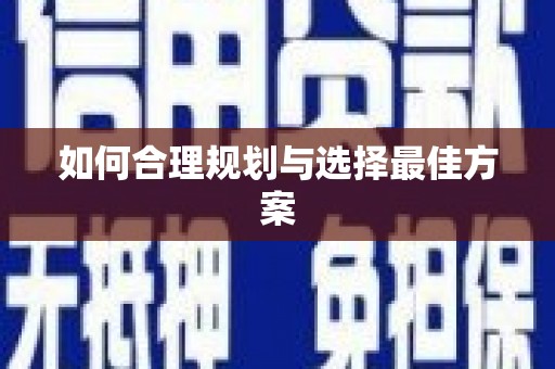 内门如何合理规划与选择最佳方案