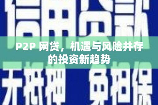 内门P2P 网贷，机遇与风险并存的投资新趋势
