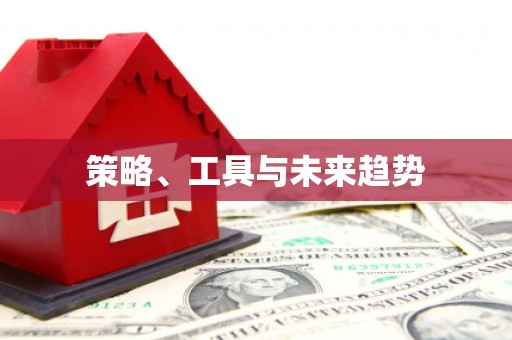 内门策略、工具与未来趋势